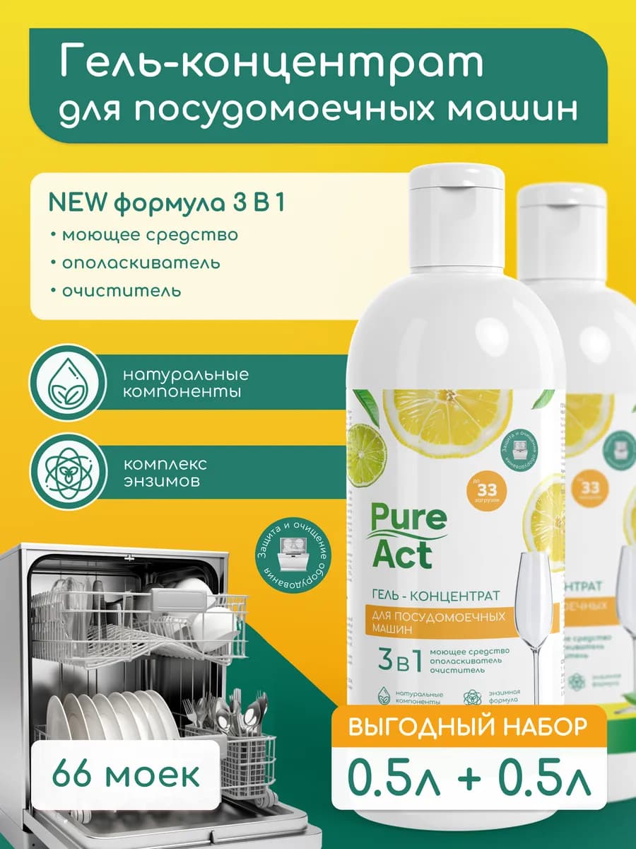 Гель для посудомоечной машины 3в1 0,5л+0,5л