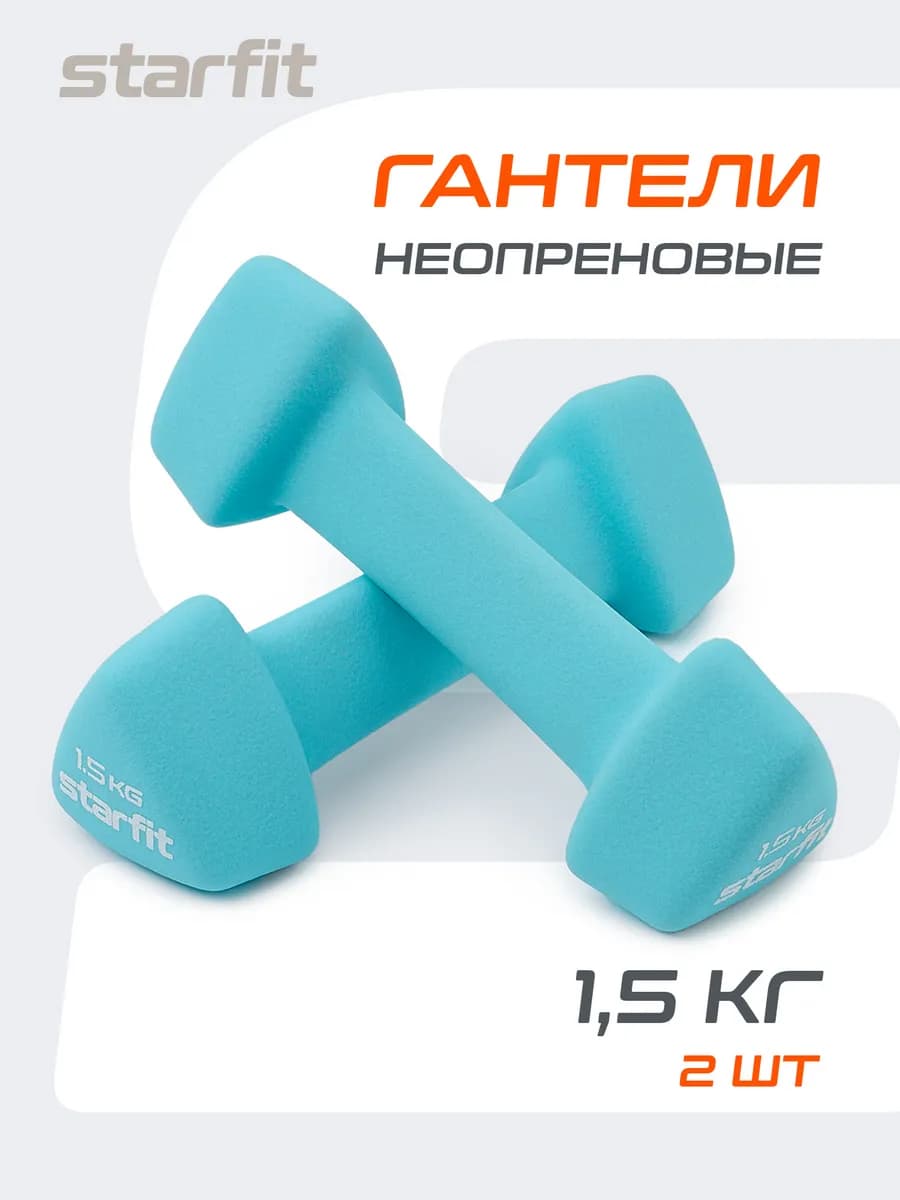 Гантели для спорта и фитнеса 1,5 кг