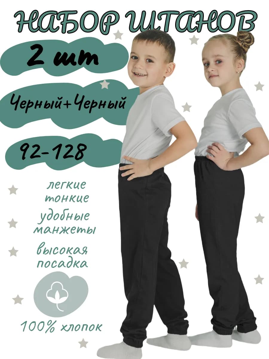Штаны детские легкие, набор 2 шт. черные