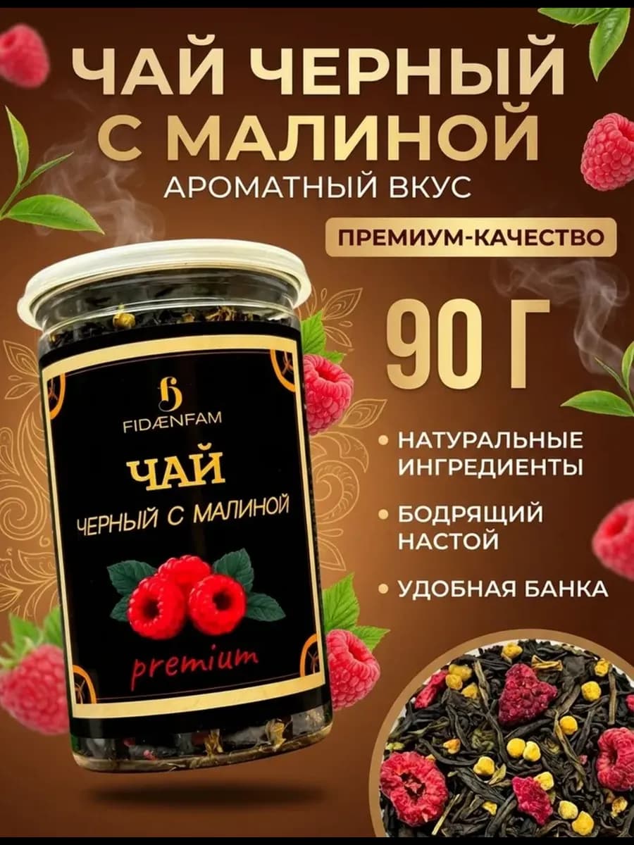 Чай черный с Малиной 90г