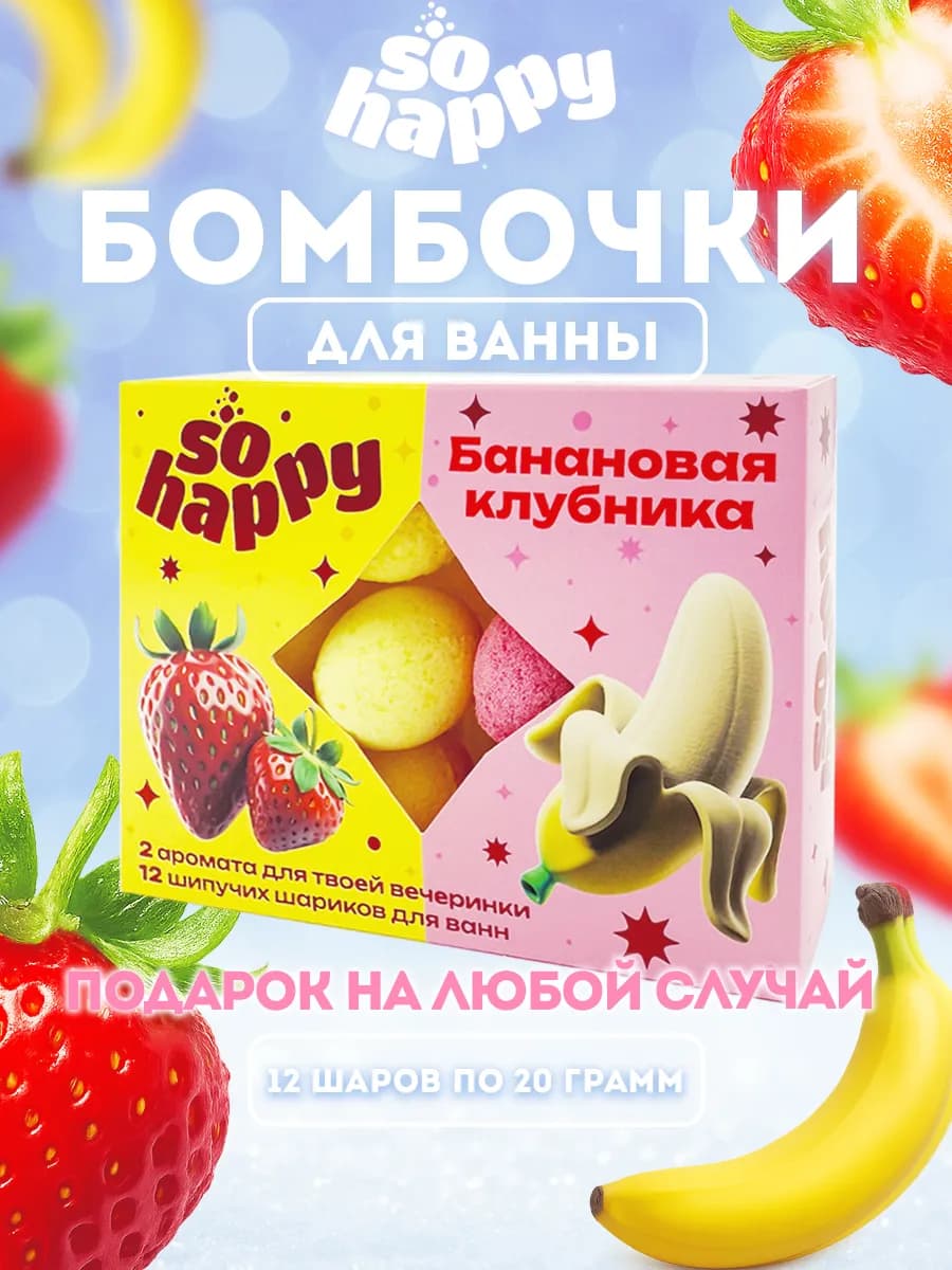 Бомбочки для ванны, Клубника и Банан 12шт