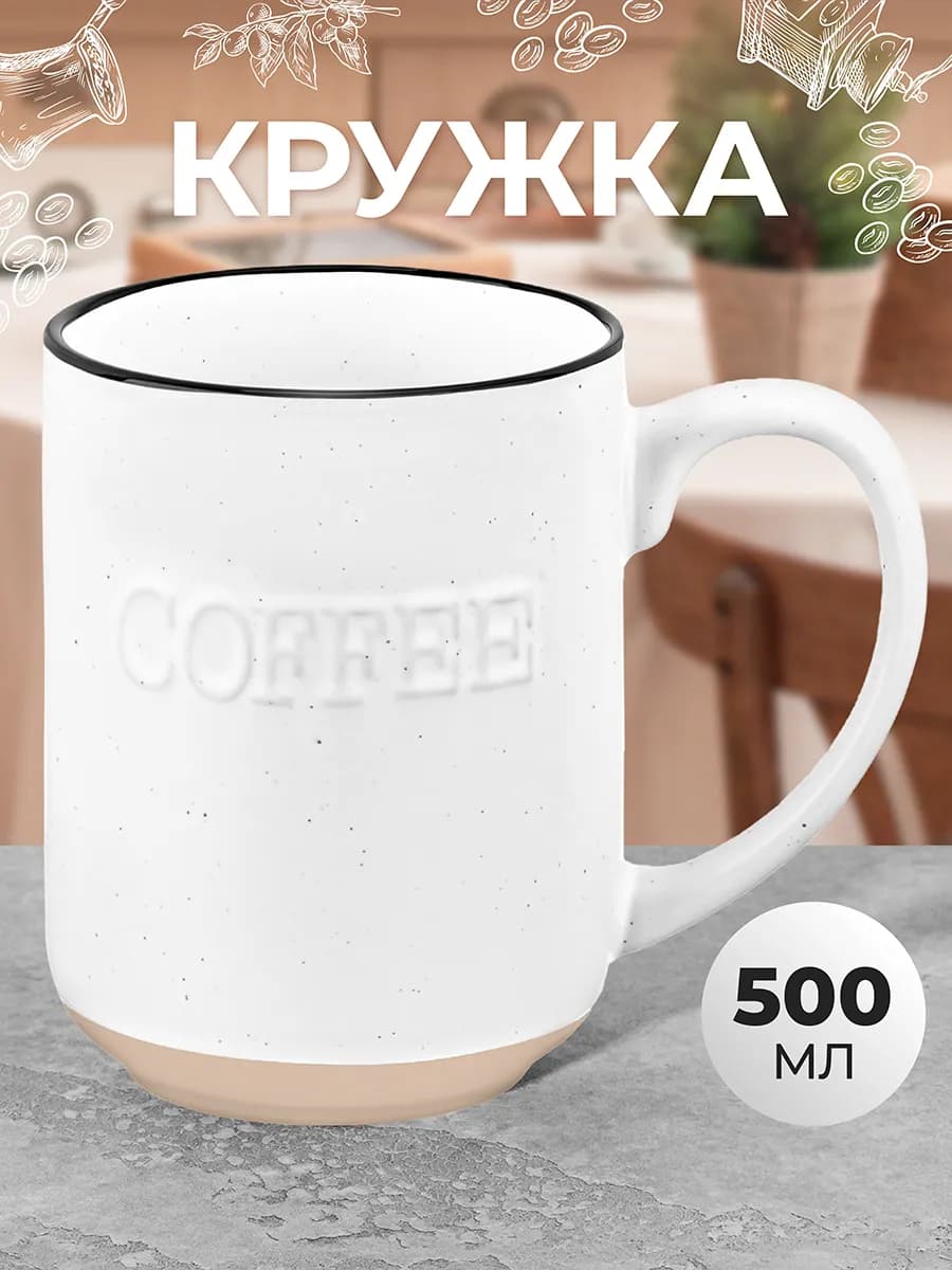 Кружка "COFFEE", 500 мл