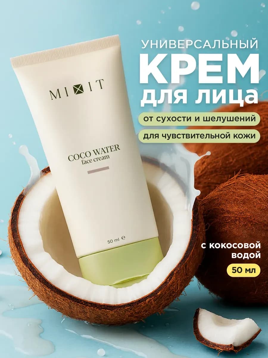 Универсальный крем для лица с кокосовой водой
