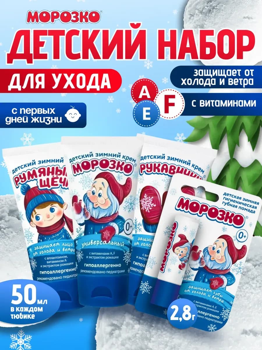 Набор детских кремов Морозко 3 шт + Бальзам для губ