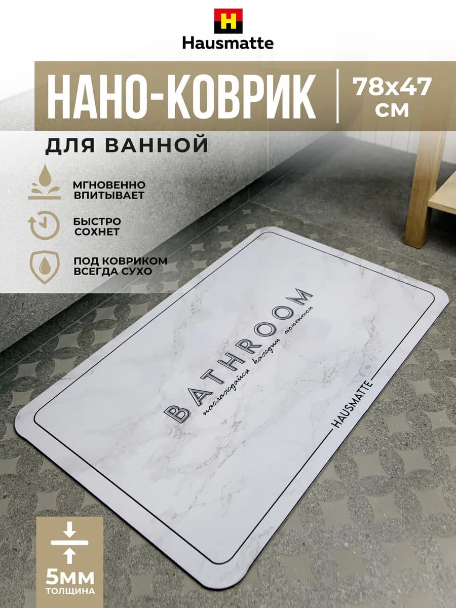 Коврик для ванной и туалета впитывающий