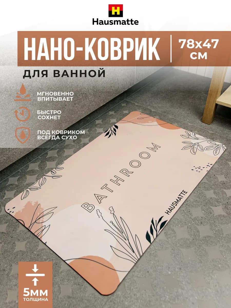 Коврик для ванной и туалета