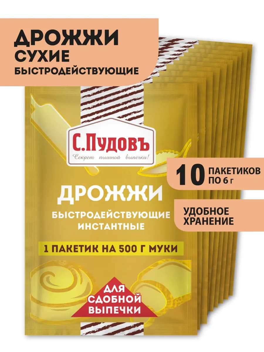 Дрожжи быстродействующие для сдобной выпечки, 10 шт по 11 г
