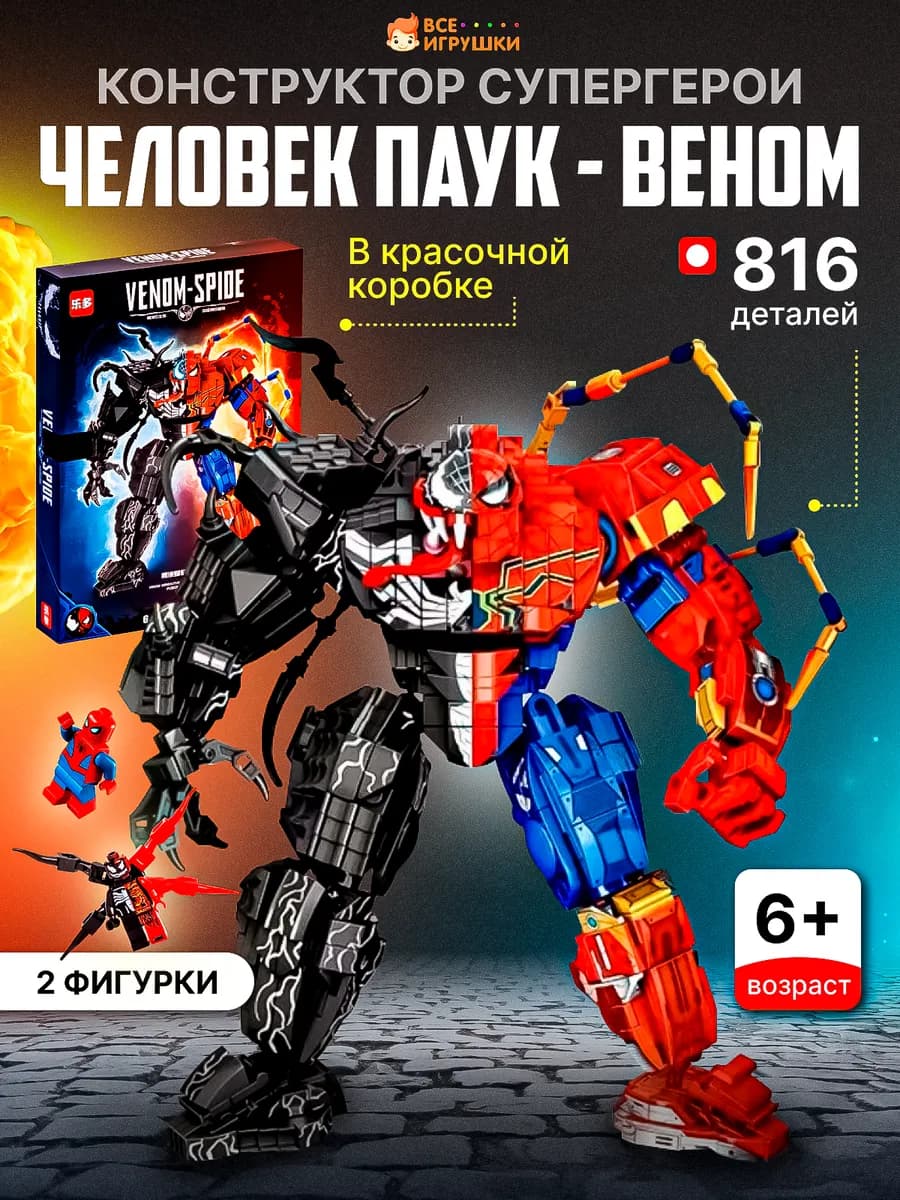 Конструктор Супергерои Веном - Человек паук - фото 1