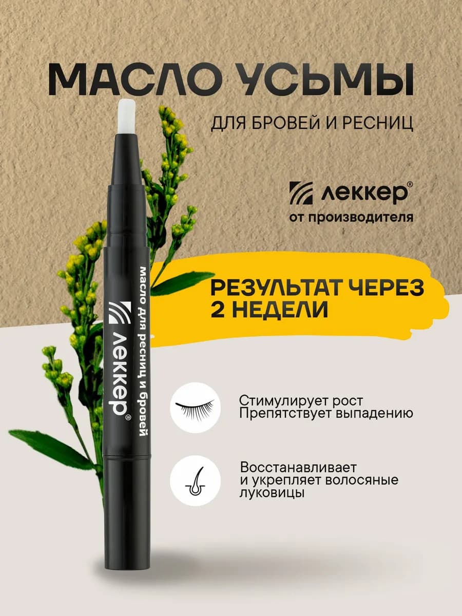 Масло для роста ресниц и бровей для роста