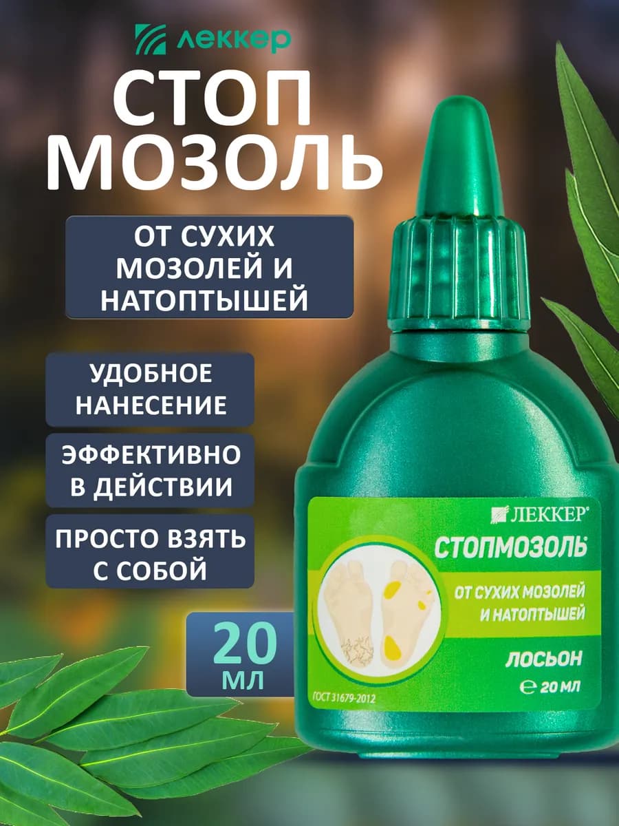 Стопмозоль лосьон для ухода за кожей стоп