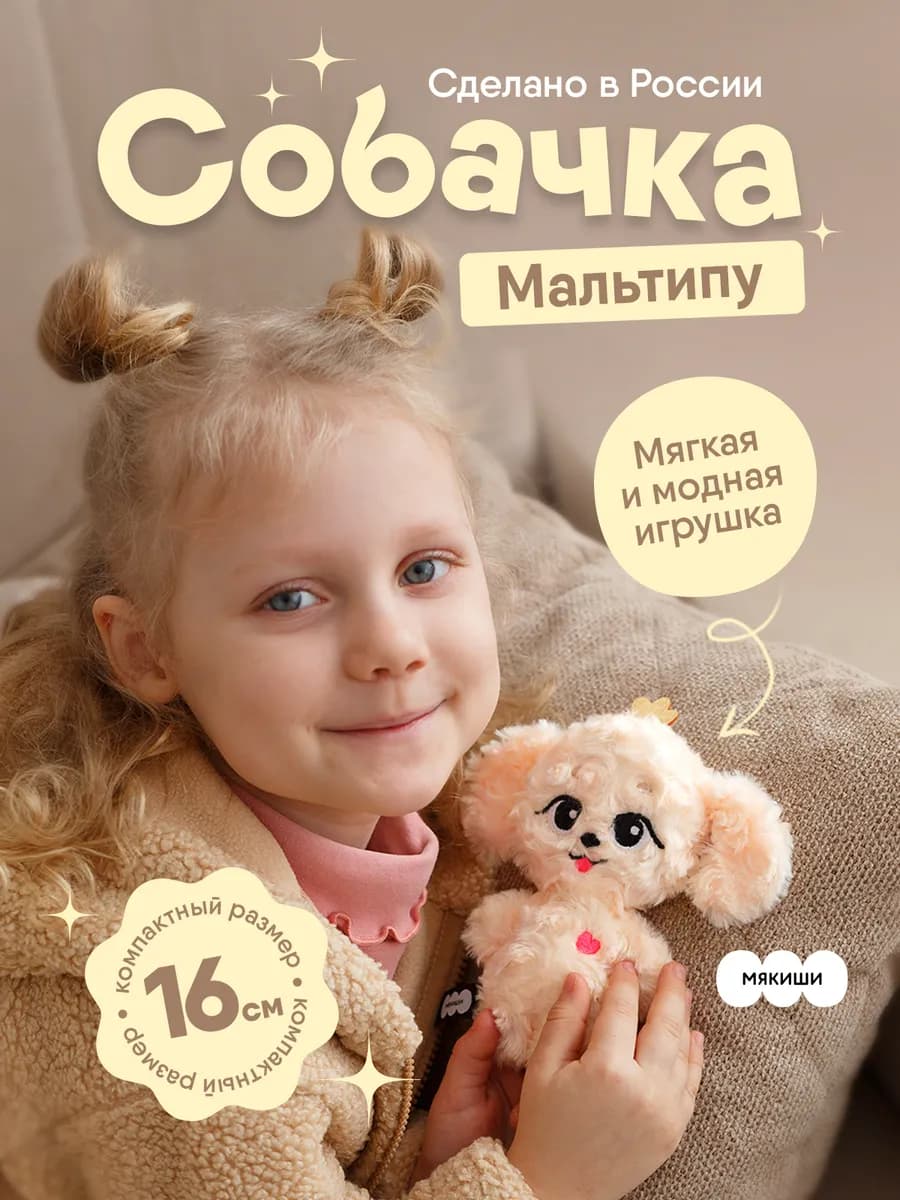 Маленькая мягкая игрушка плюшевая собачка пушистик