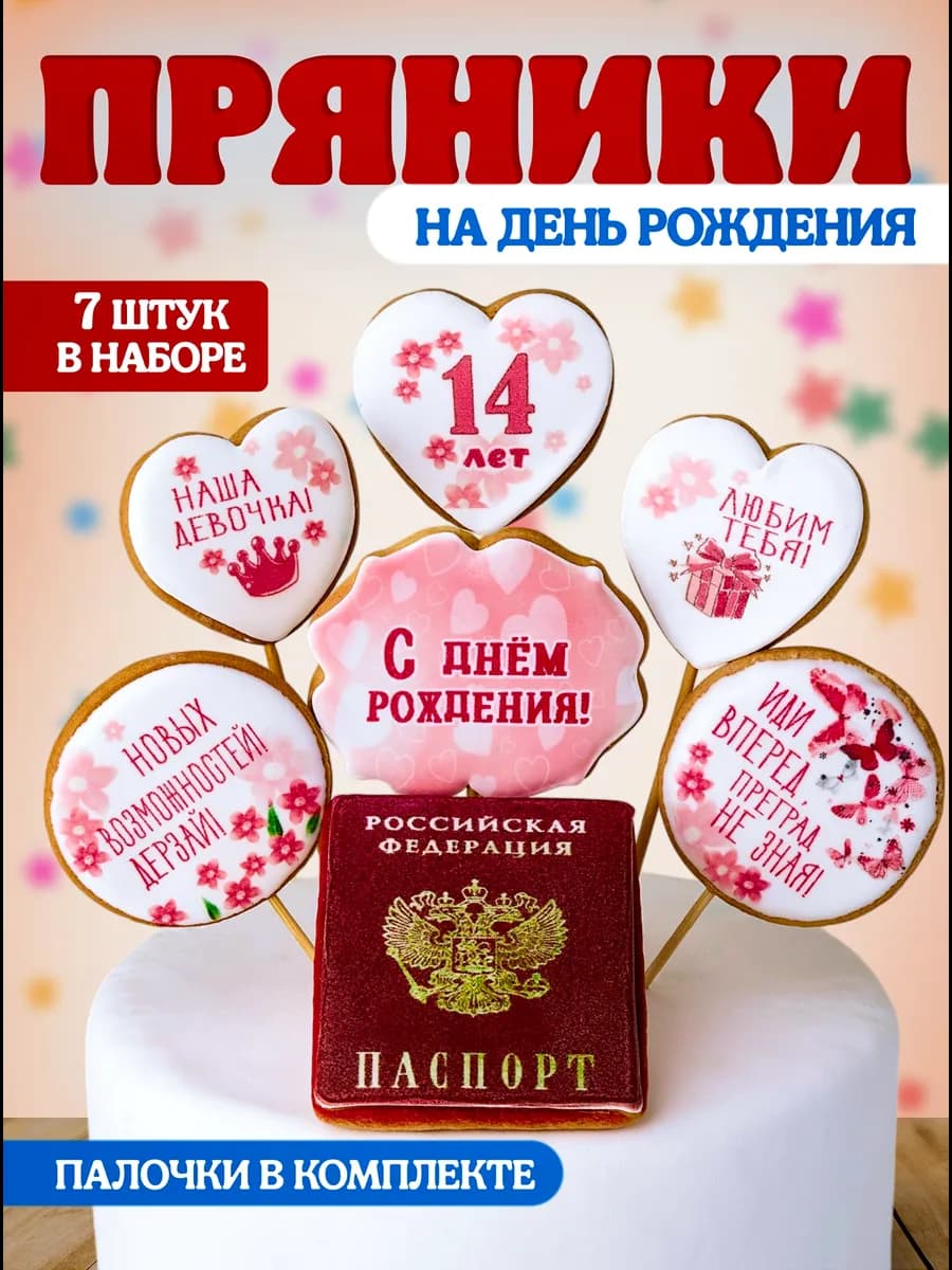 Пряники имбирные на торт на 14 лет Паспорт