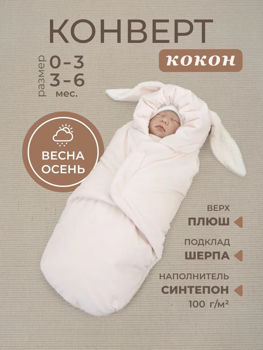 Конверт кокон на выписку для новорожденного демисезонный