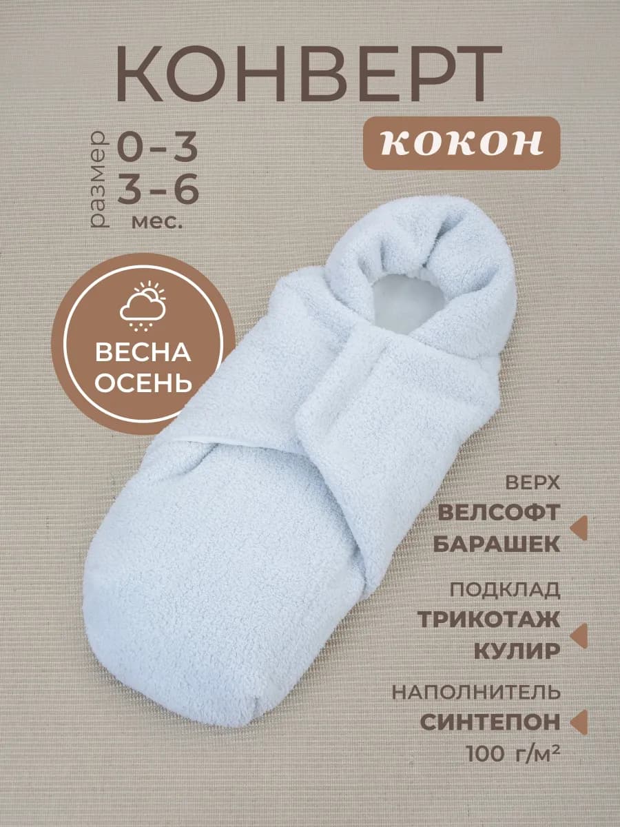 Конверт кокон на выписку для новорожденного демисезонный