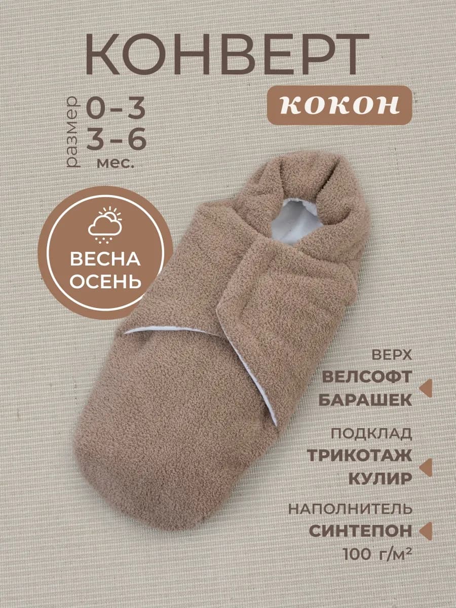 Конверт кокон на выписку для новорожденного демисезонный