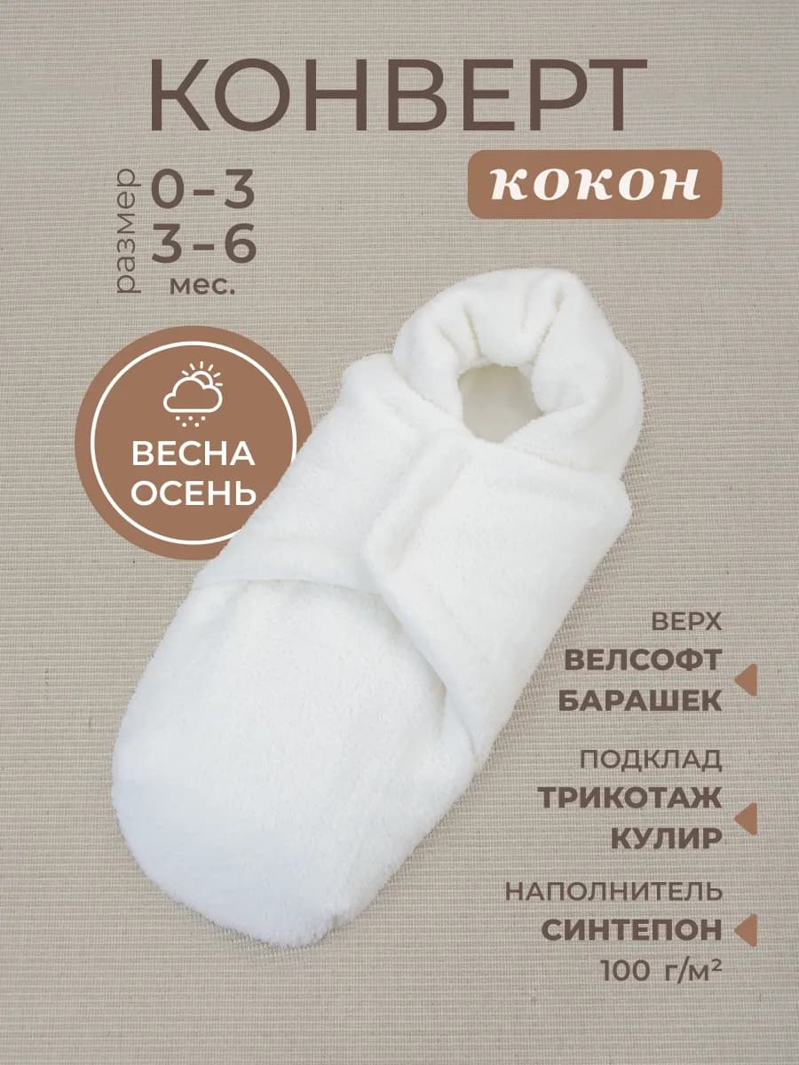 Конверт кокон на выписку для новорожденного демисезонный