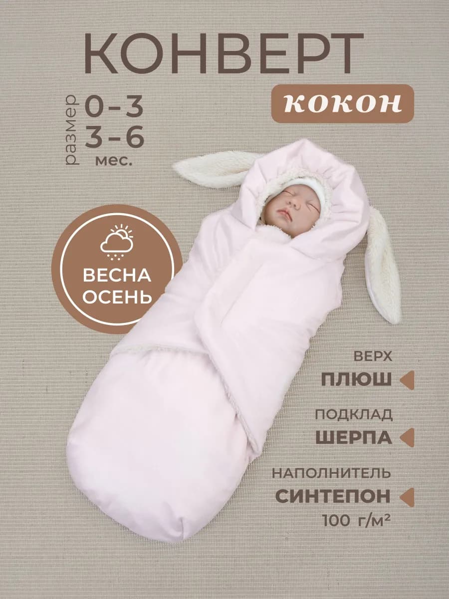 Конверт кокон на выписку для новорожденного демисезонный
