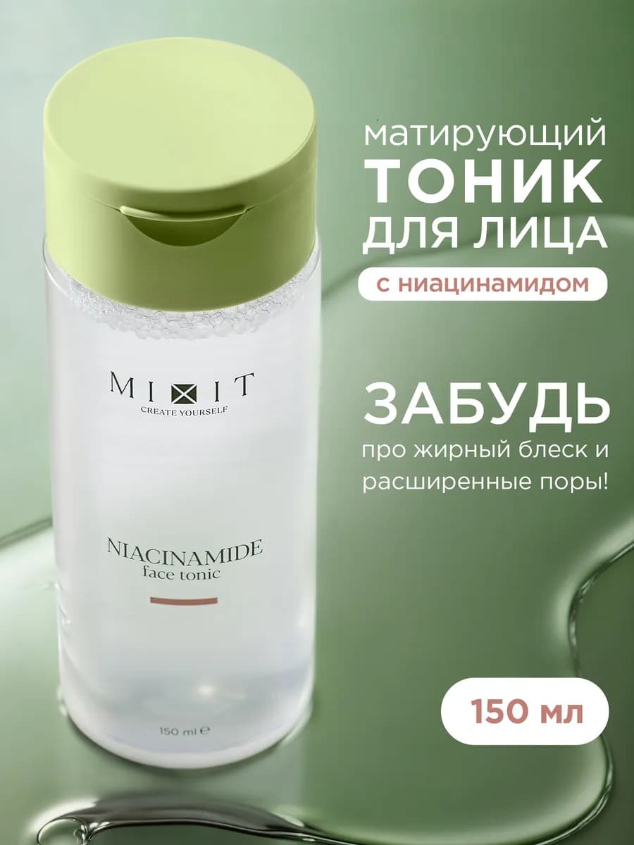 Матирующий тоник для лица с ниацинамидом, 150 мл