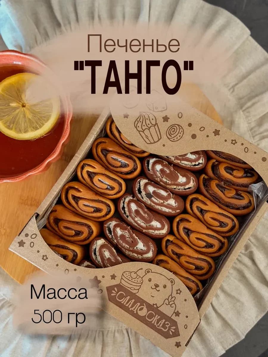 Печенье "Танго" 0.5 кг