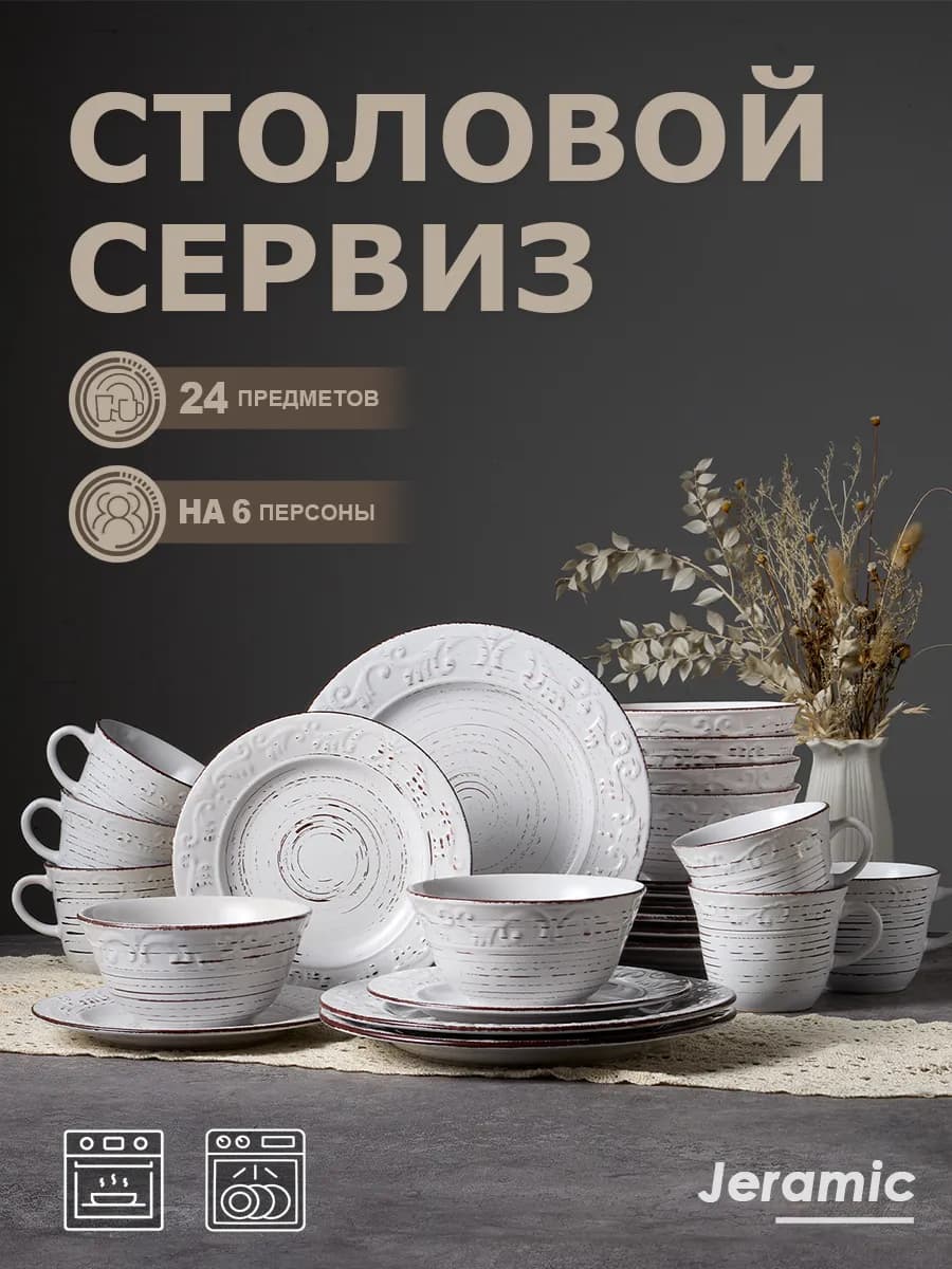 Набор столовый сервиз на 6 персон из фарфор