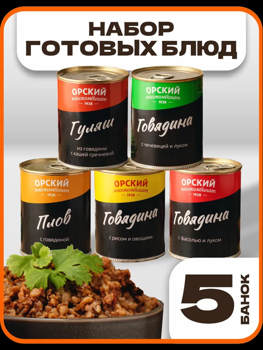 Набор готовых блюд консервы с мясом 5 шт - 1,7 кг