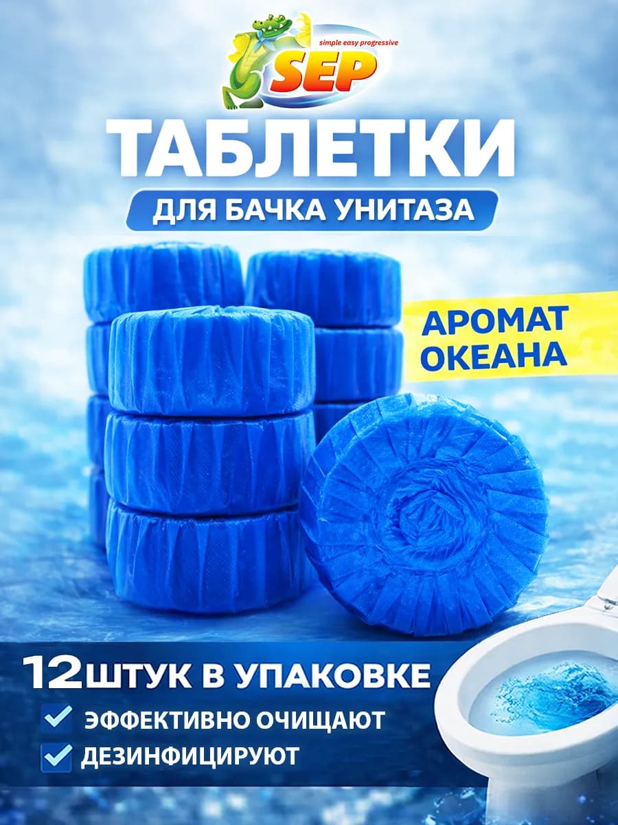 Таблетка для бачка унитаза 12шт*50 Океан