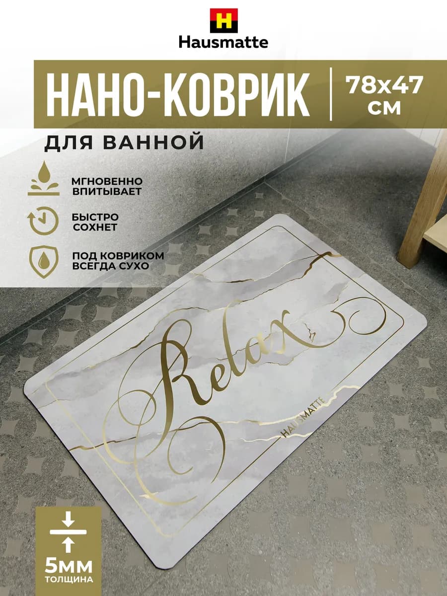 Коврик для ванной и туалета впитывающий