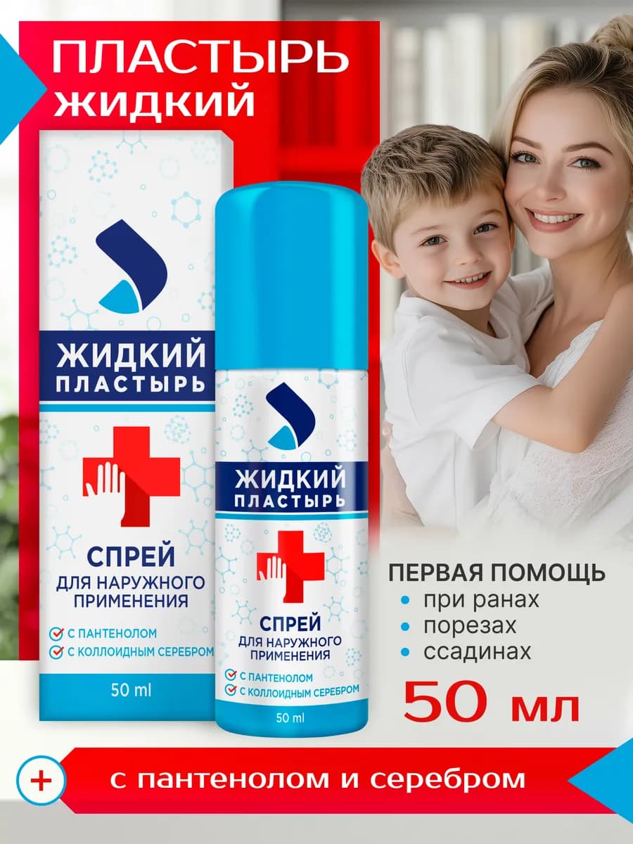Жидкий пластырь спрей с пантенолом и серебром 50 мл