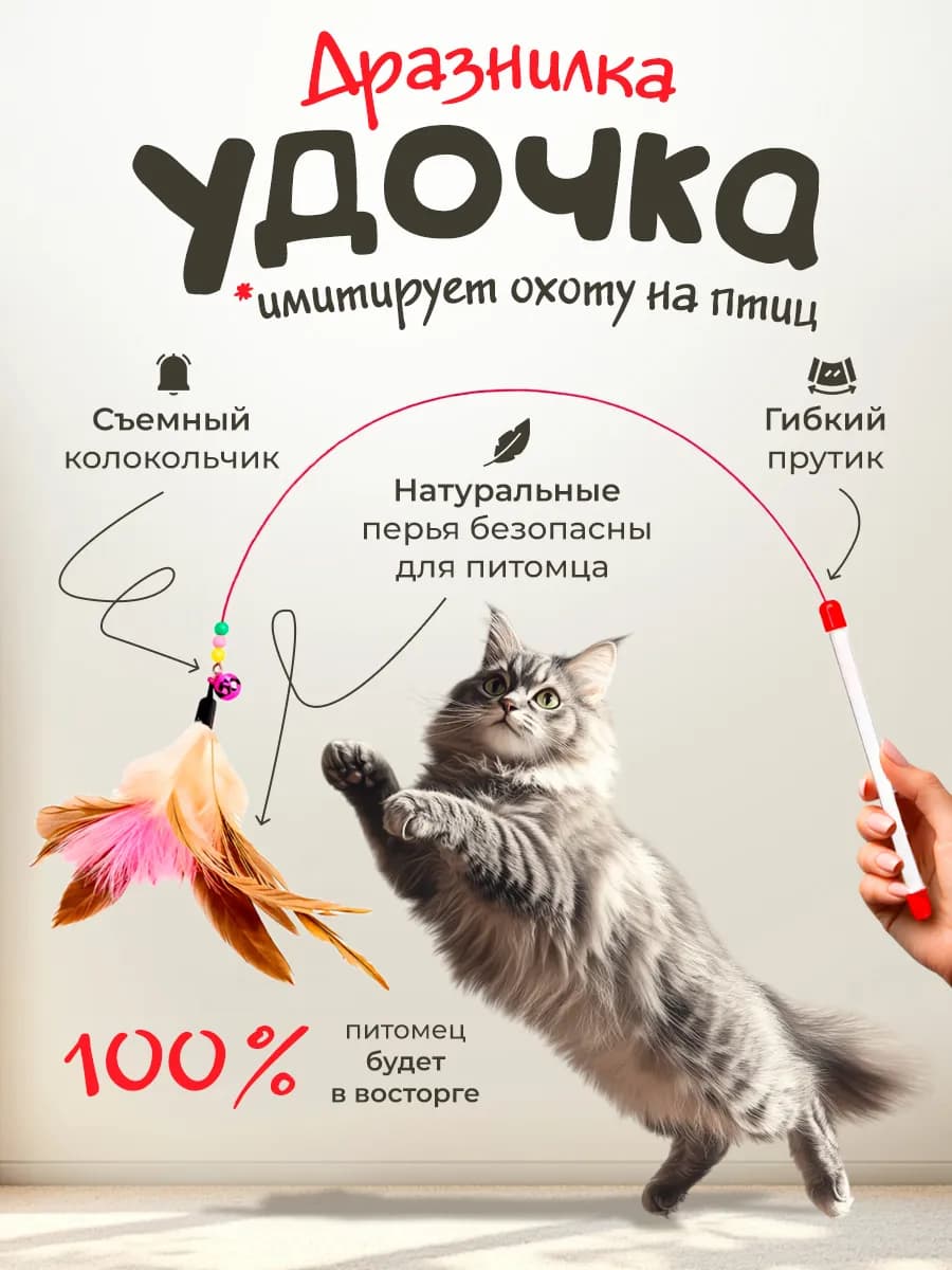 Игрушка для кошек дразнилка