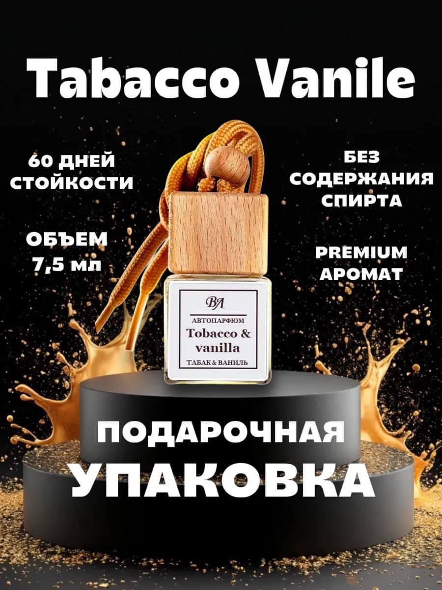 Ароматизатор в машину автопарфюм Табак и Ваниль, 1 шт