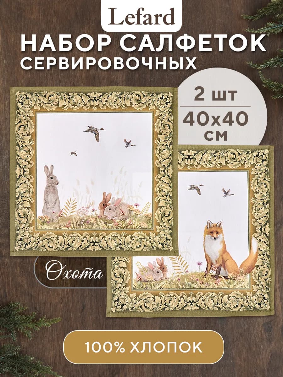 Салфетки тканевые сервировочные 40x40 2 шт Охота