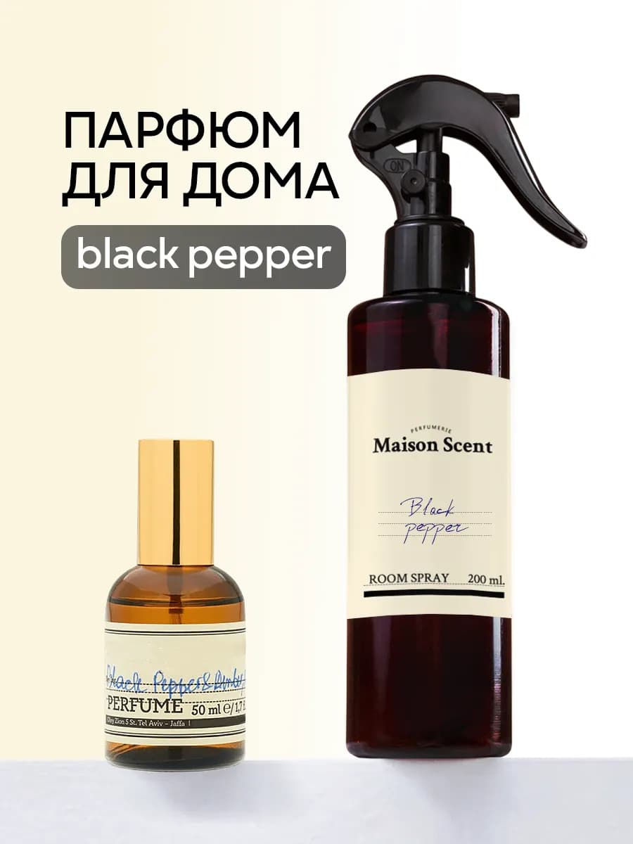 Освежитель воздуха для дома спрей Black pepper