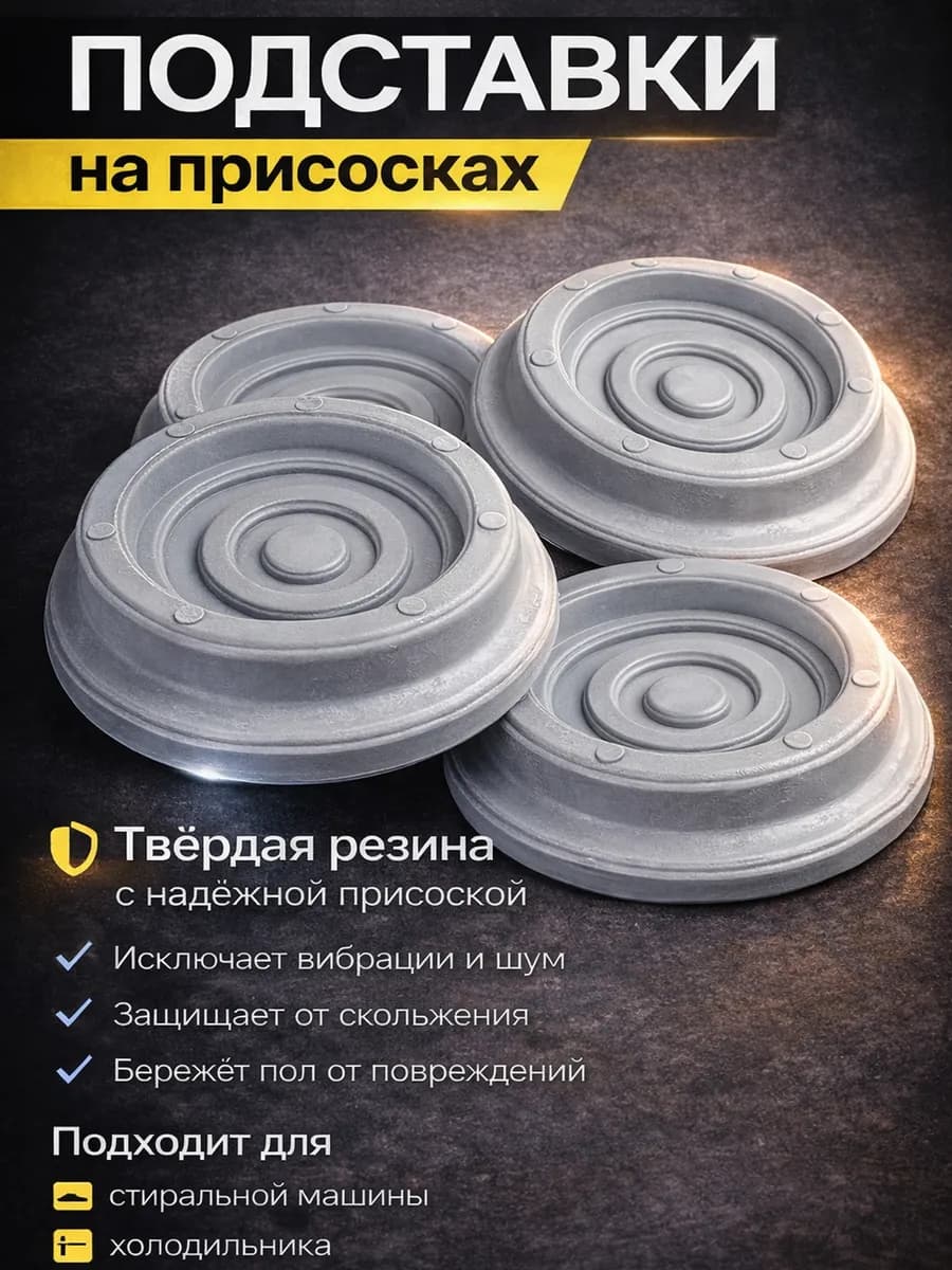 Антивибрационные подставки для стиральной машины 4 шт