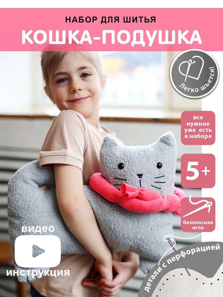 Набор для творчества для девочек "Кошка-подушка"