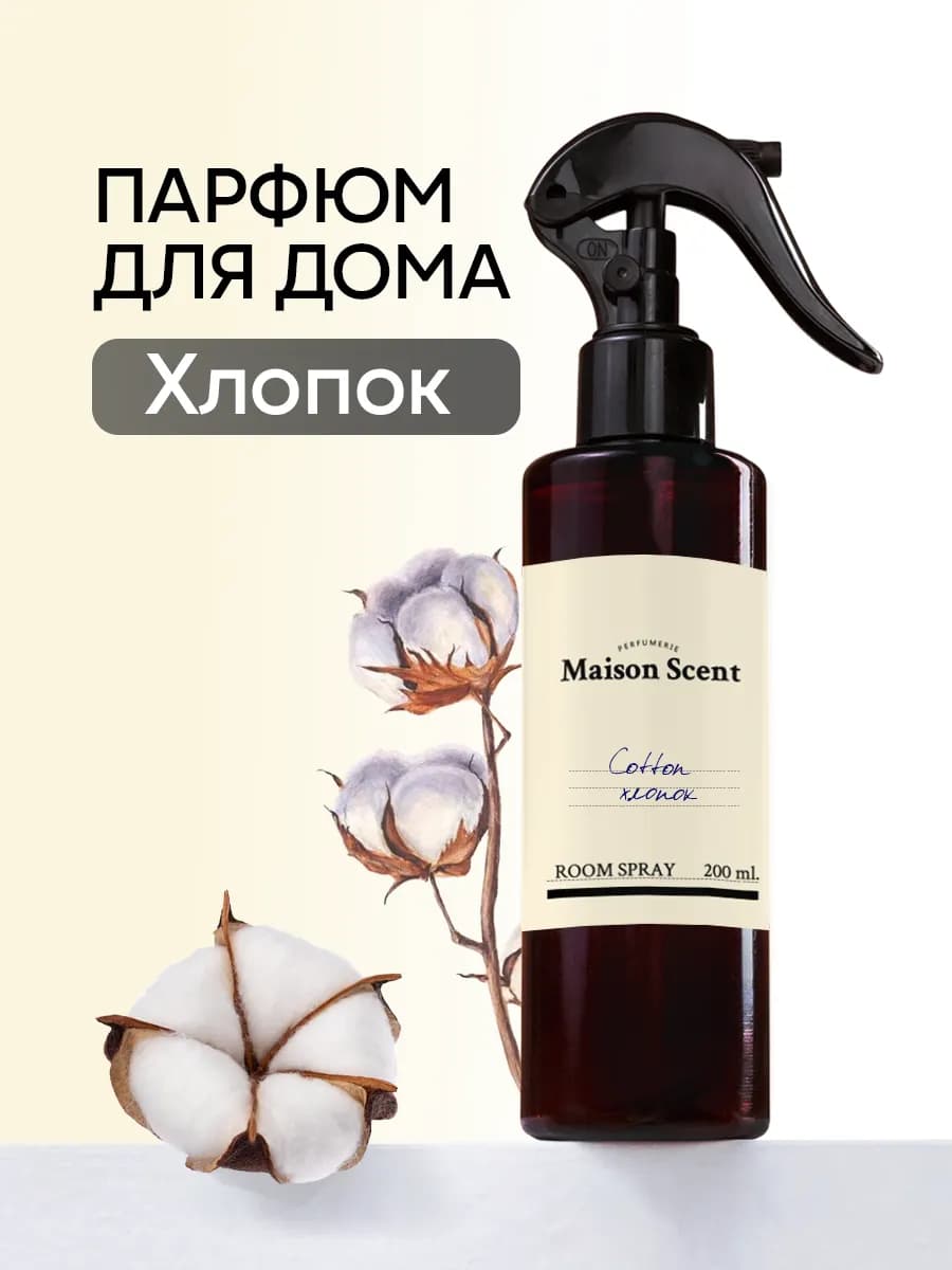 Освежитель воздуха для дома спрей Хлопок