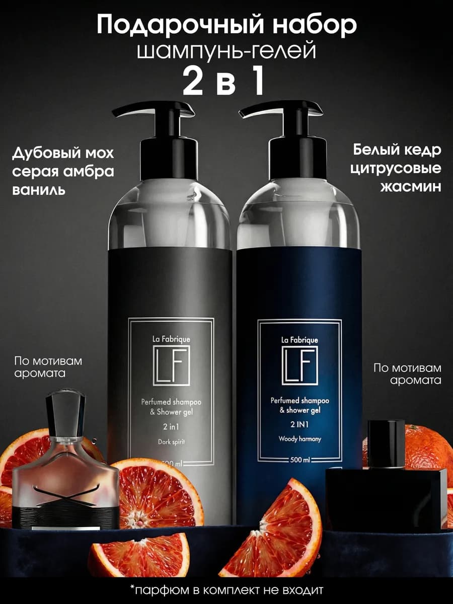 Шампунь для волос 2 в 1 мужской парфюмированный набор