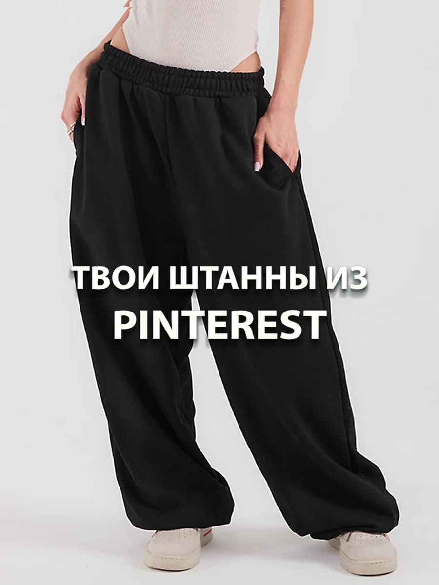 Широкие спортивные штаны джоггеры оверсайз