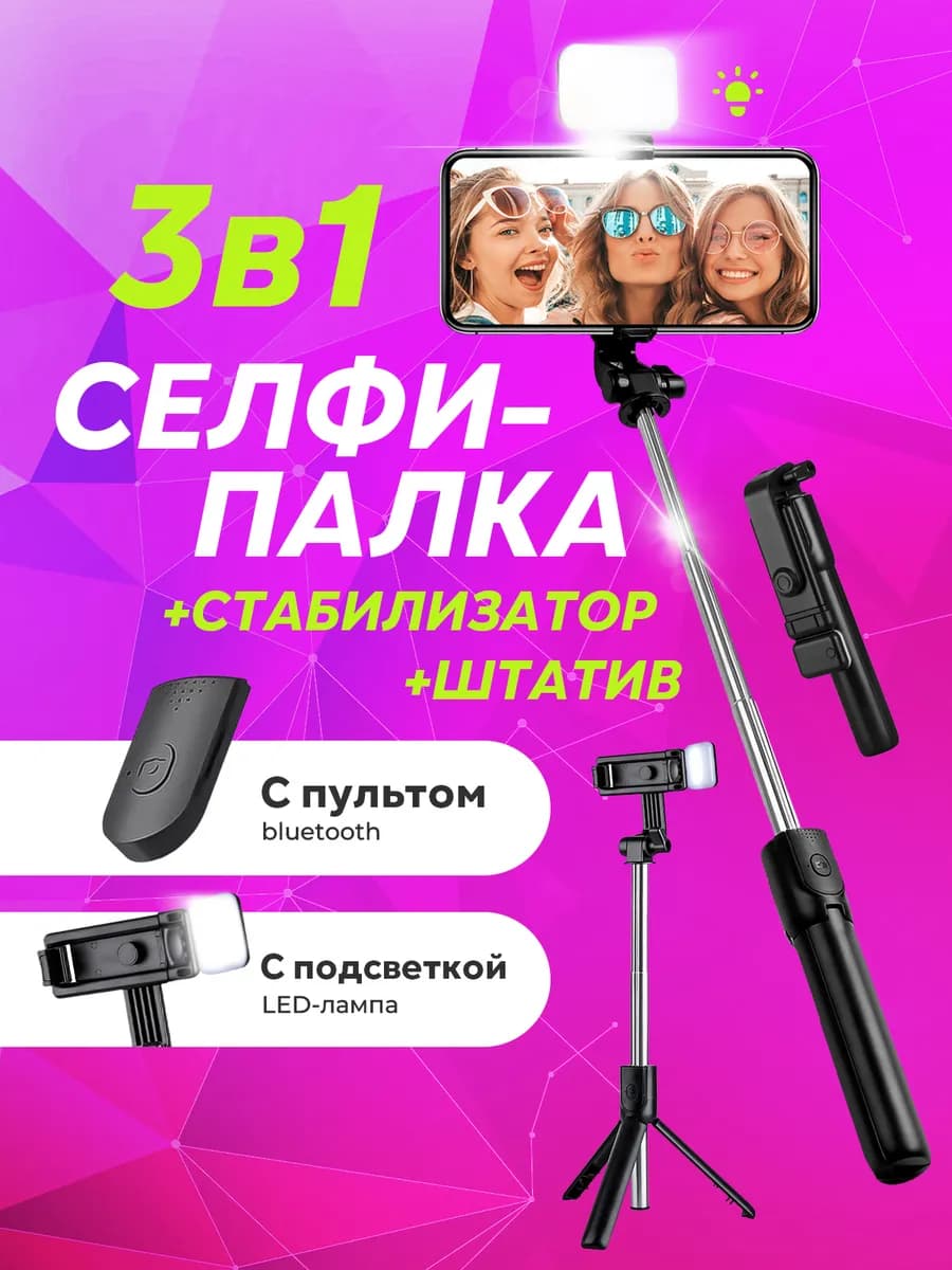 Монопод для телефона с подсветкой