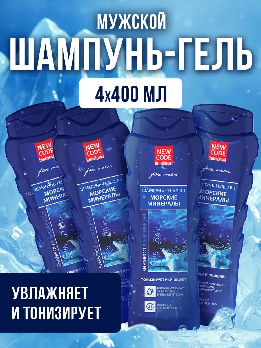 Шампунь гель мужской 2 в 1 Морские минералы 400 мл х 4 шт