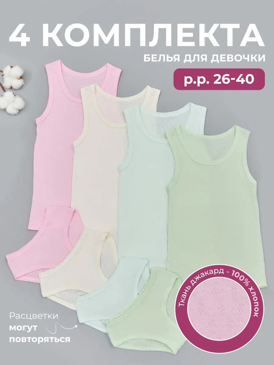 Комплект нижнего белья трусы майка для девочки 4 шт