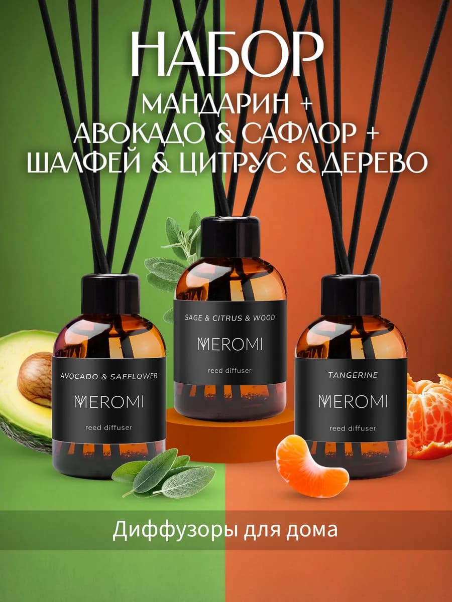 Диффузор для дома с палочками набор ароматизаторов 3 штуки