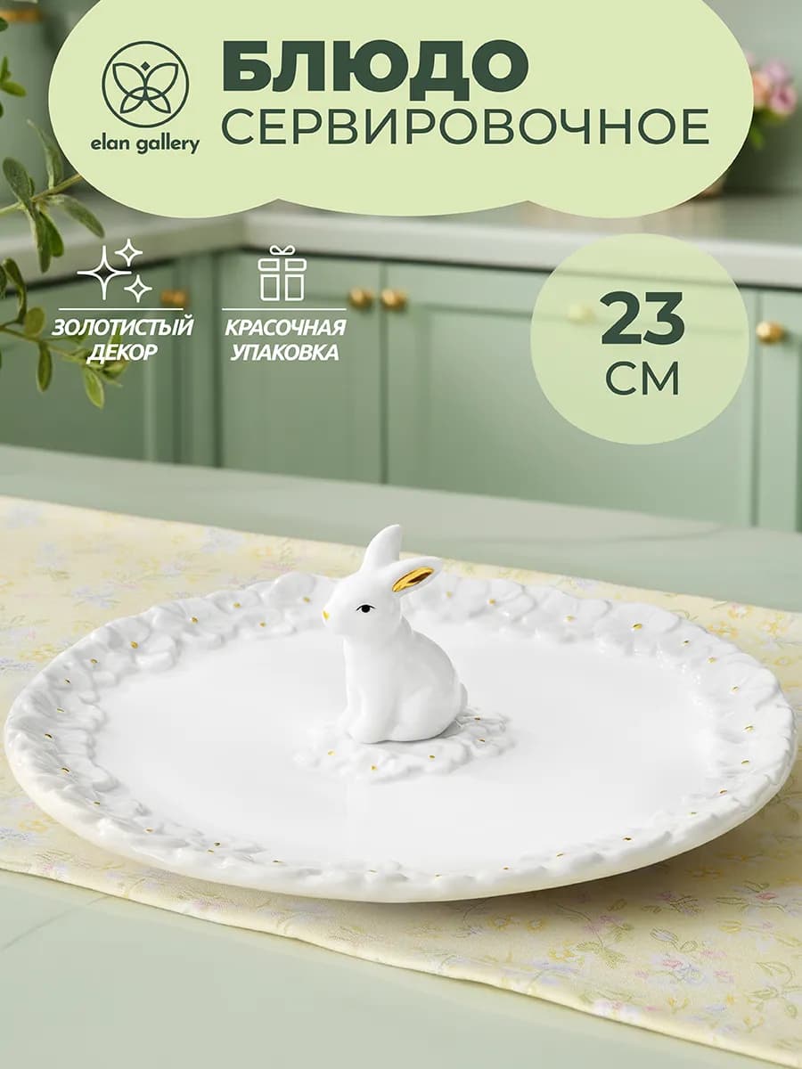 Сервировочное блюдо "Кролик" 23 см
