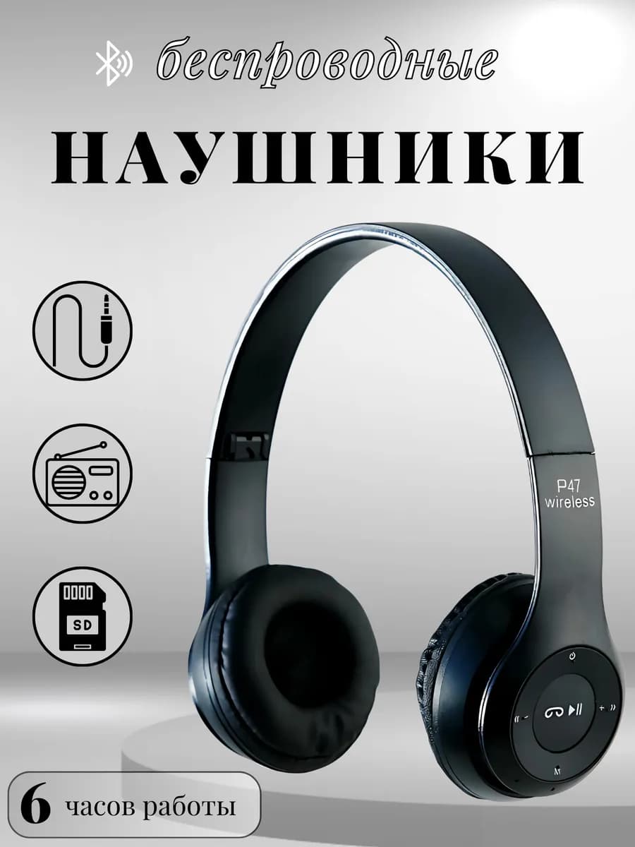 Беспроводные наушники P47 Wireless