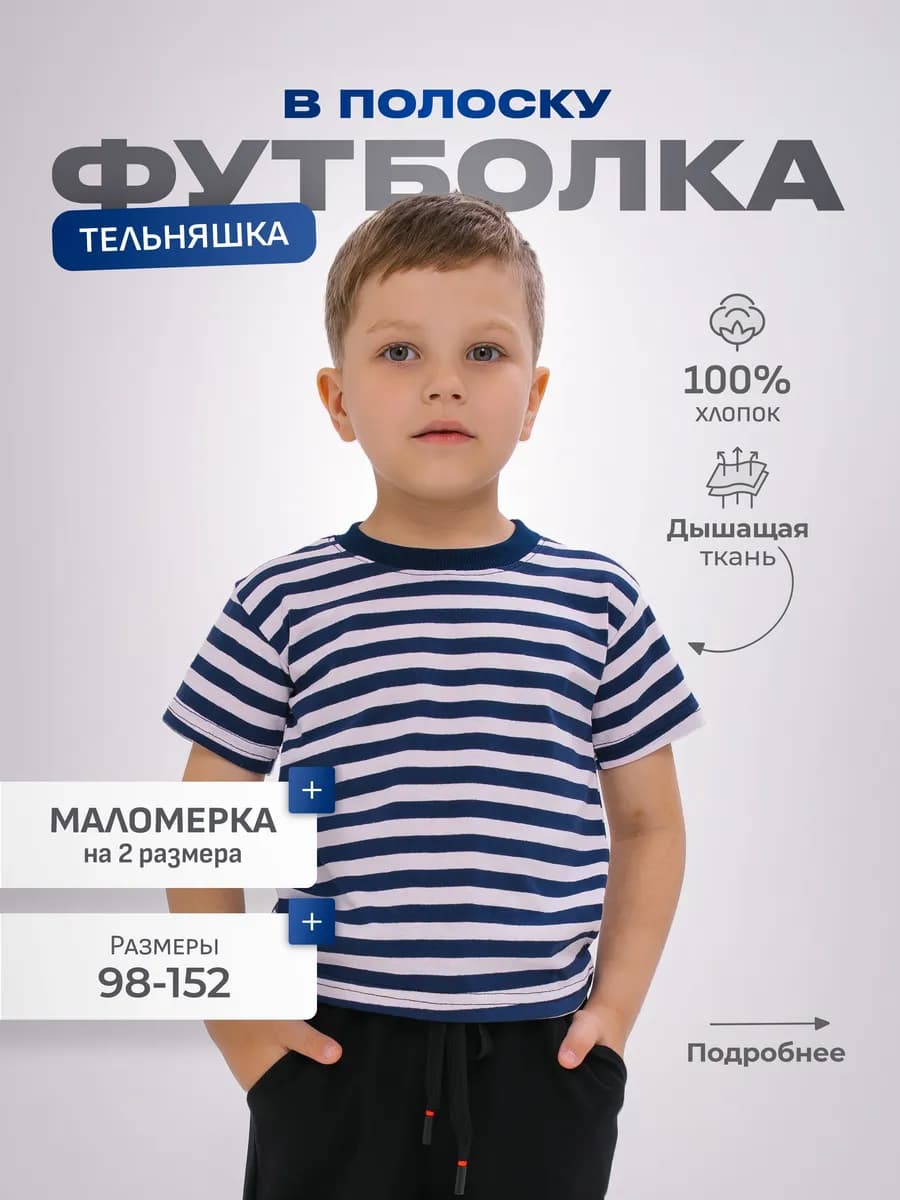 Футболка детская спортивная хлопок тельняшка