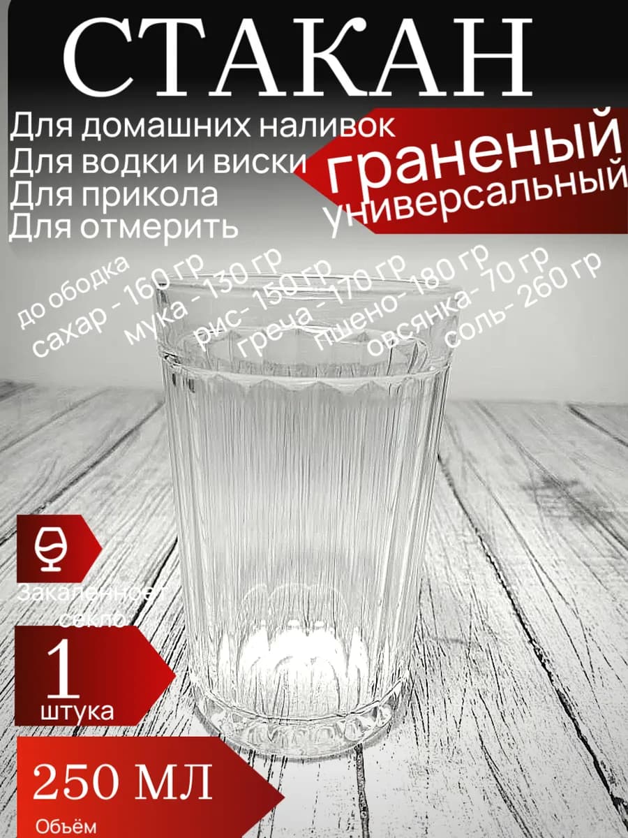 Стакан граненый 1 штука