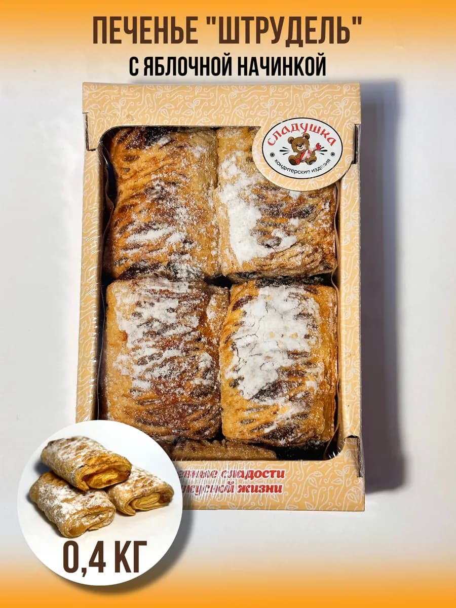 Печенье "Штрудель с яблоком" 0.4 кг