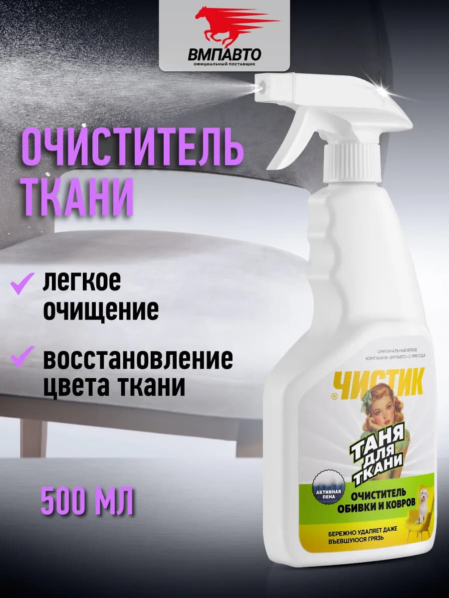 Чистящее средство для ткани ЧИСТИК, 500 мл
