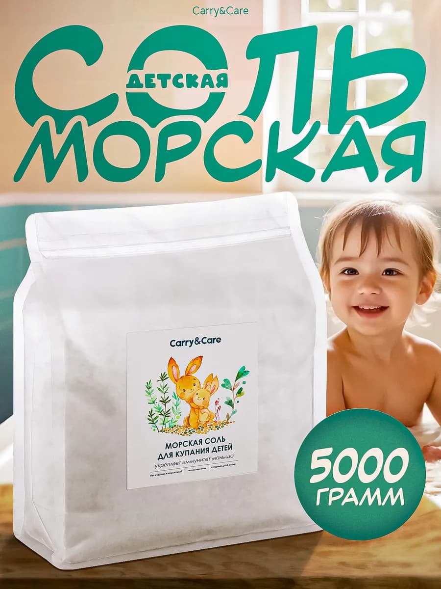 Морская соль для ванны детская, натуральная, крупная 5 кг