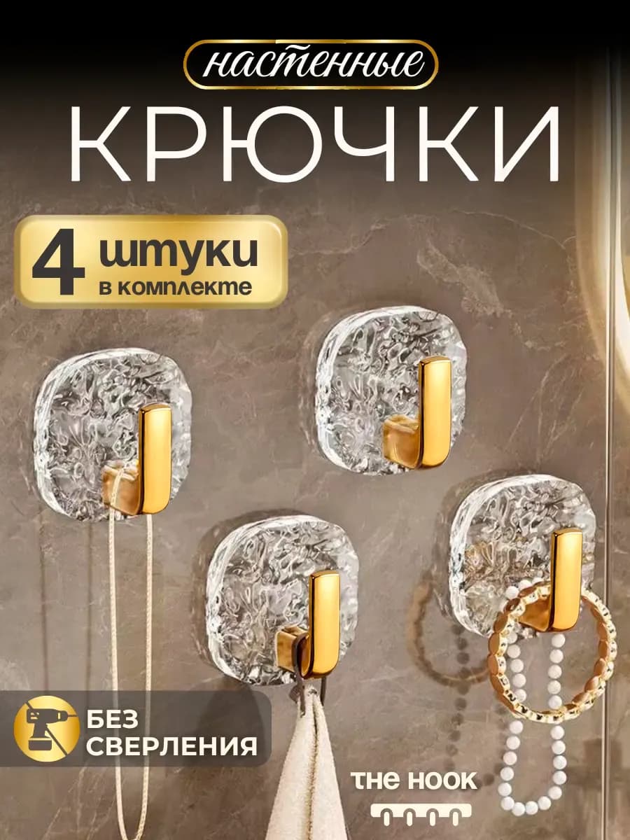 Крючки настенные самоклеящиеся без сверления для дома 4 шт