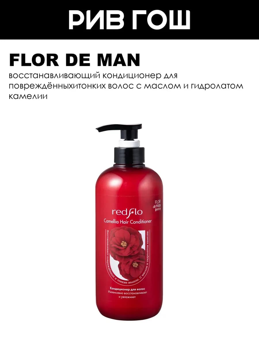 Кондиционер для волос Redflo Camellia 700 мл